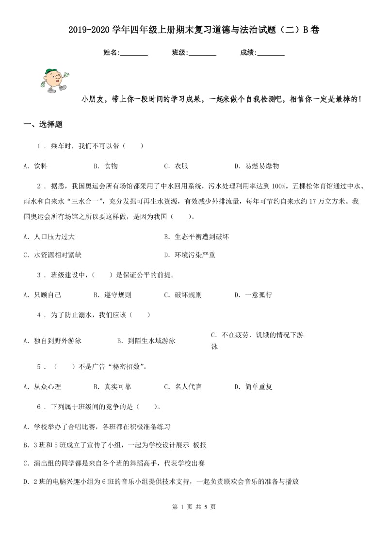 2019-2020学年四年级上册期末复习道德与法治试题（二）B卷_第1页