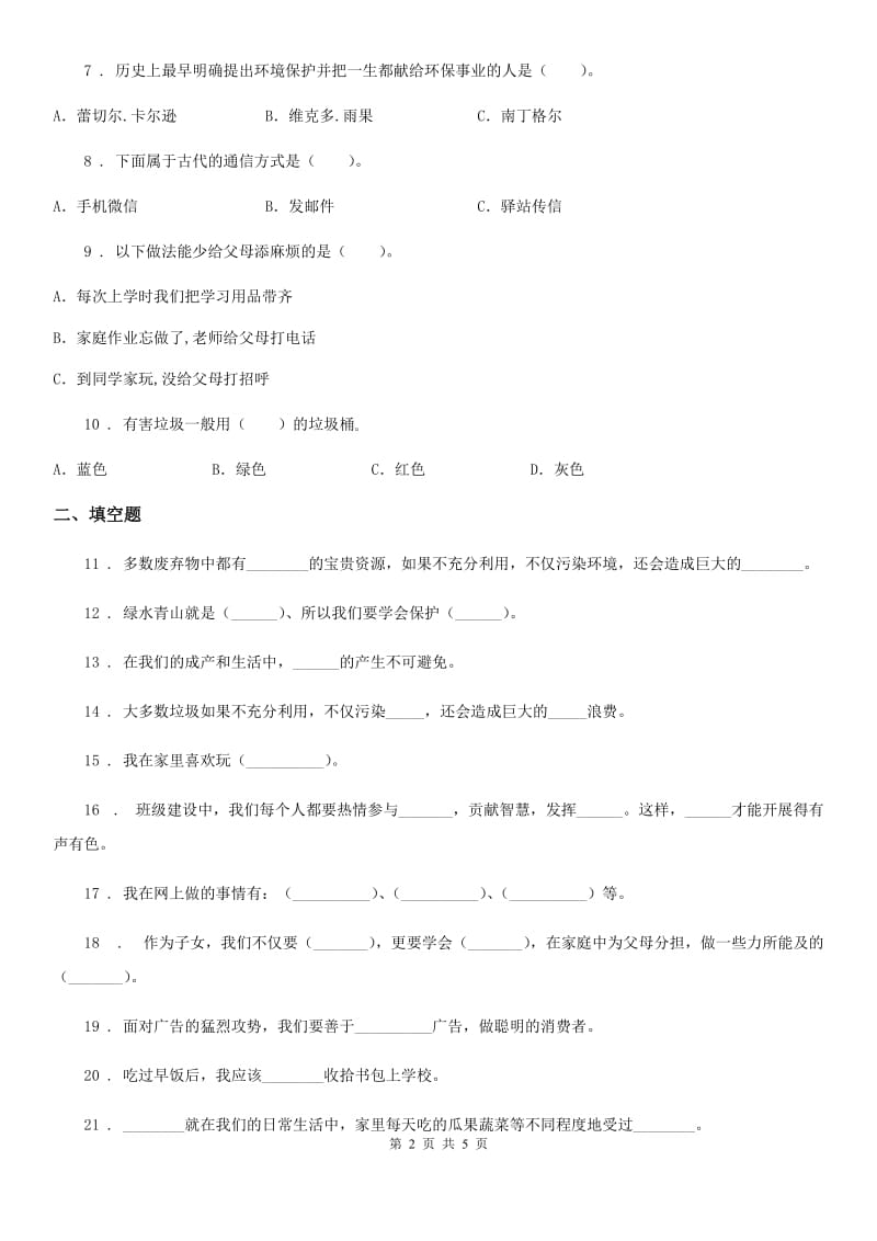 2019-2020学年四年级上册期末复习道德与法治试题（二）B卷_第2页