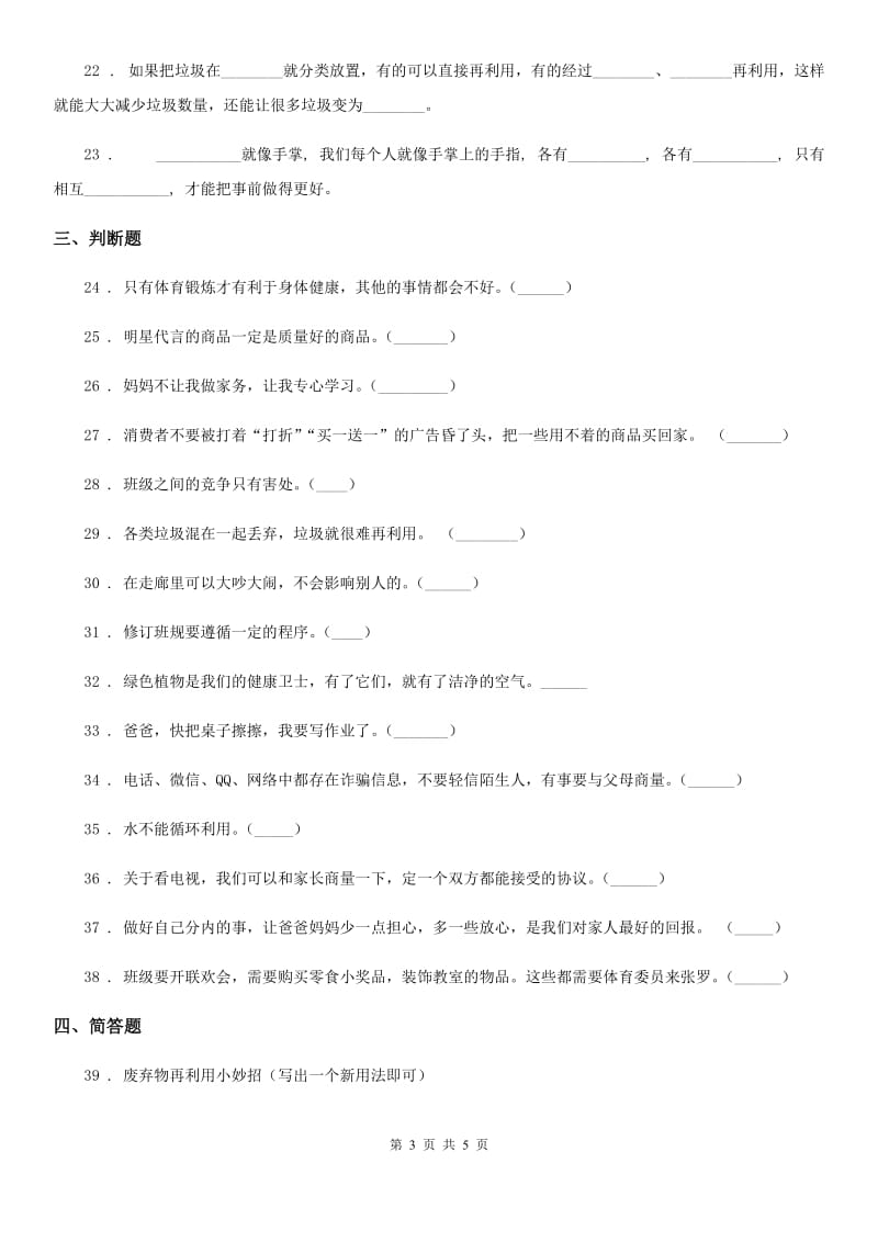 2019-2020学年四年级上册期末复习道德与法治试题（二）B卷_第3页