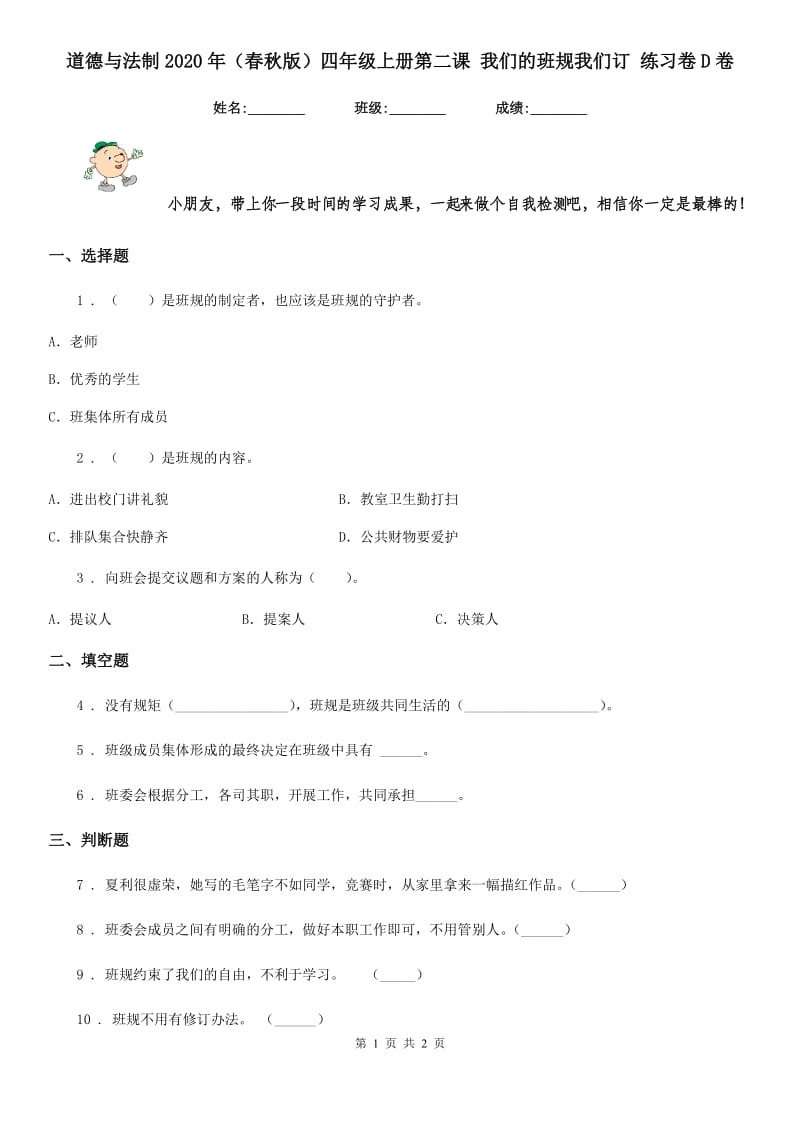 道德与法制2020年（春秋版）四年级上册第二课 我们的班规我们订 练习卷D卷（模拟）_第1页