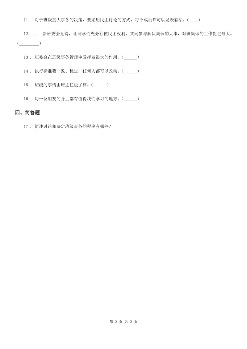 道德与法制2020年（春秋版）四年级上册第二课 我们的班规我们订 练习卷D卷（模拟）_第2页