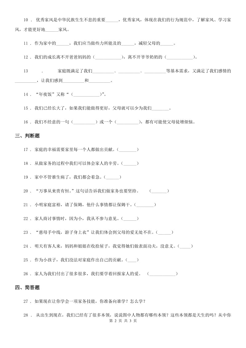 道德与法制2020年（春秋版）四年级上册第二单元检测卷（1）B卷_第2页