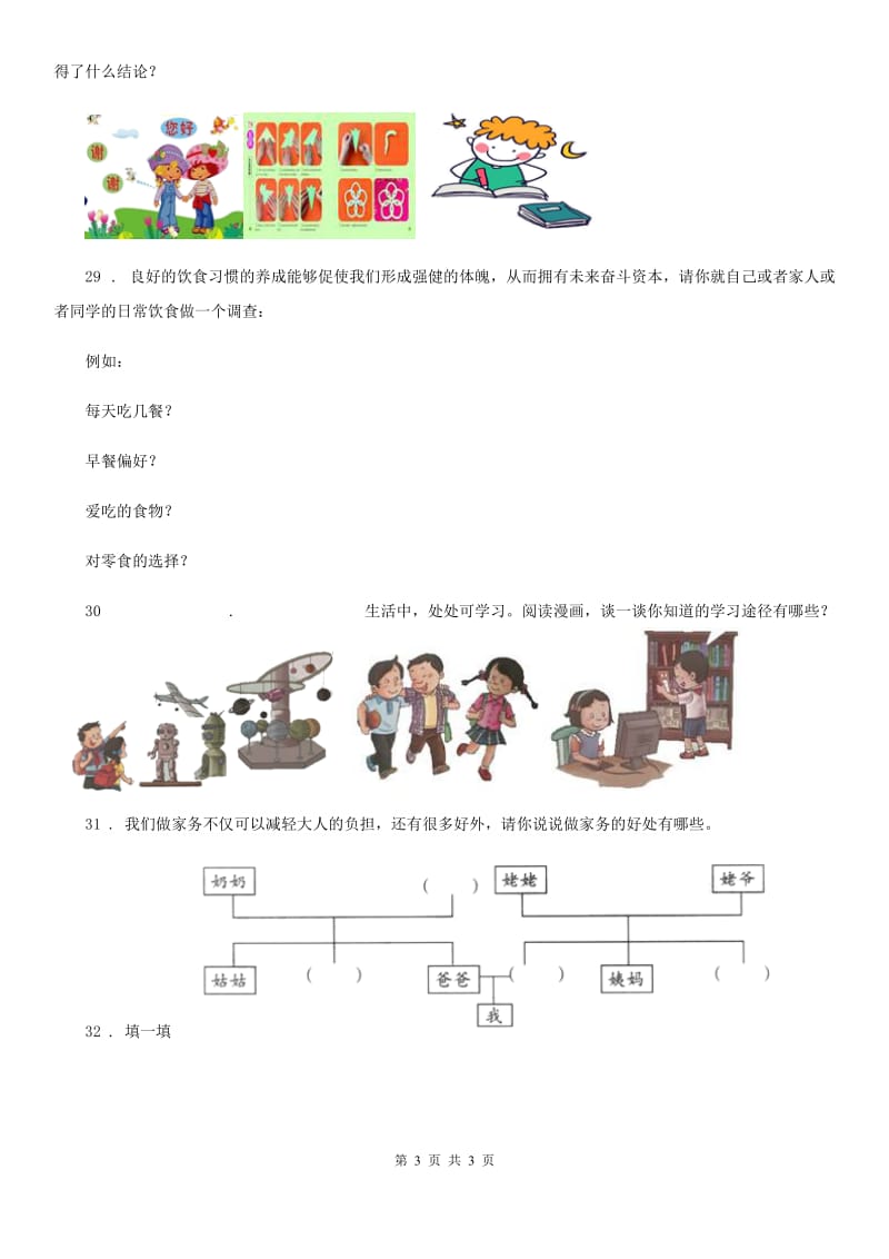 道德与法制2020年（春秋版）四年级上册第二单元检测卷（1）B卷_第3页