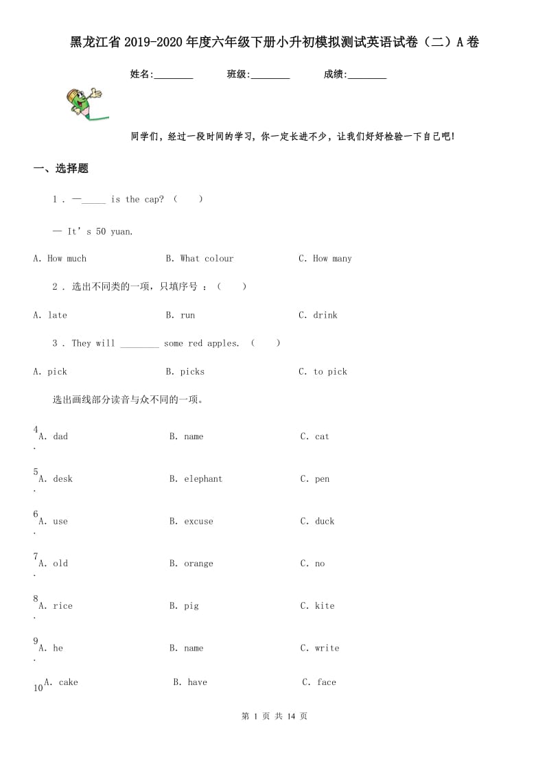 黑龙江省2019-2020年度六年级下册小升初模拟测试英语试卷（二）A卷_第1页