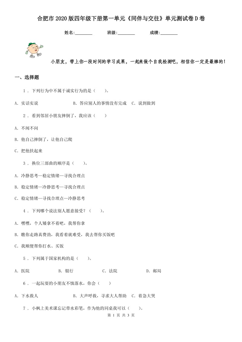 合肥市2020版四年级下册第一单元《同伴与交往》单元测试卷D卷_第1页