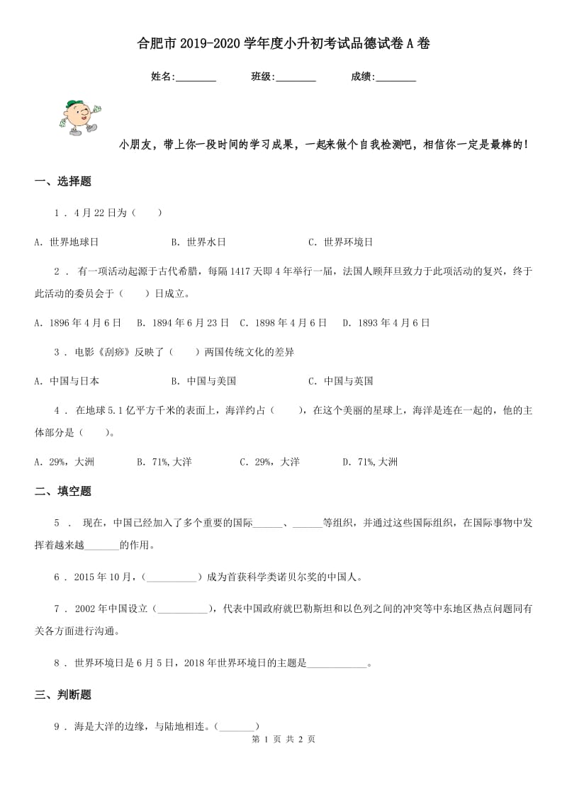 合肥市2019-2020学年度小升初考试品德试卷A卷_第1页