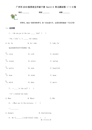 廣州市2019版英語(yǔ)五年級(jí)下冊(cè) Unit1-2 單元測(cè)試卷（一）D卷