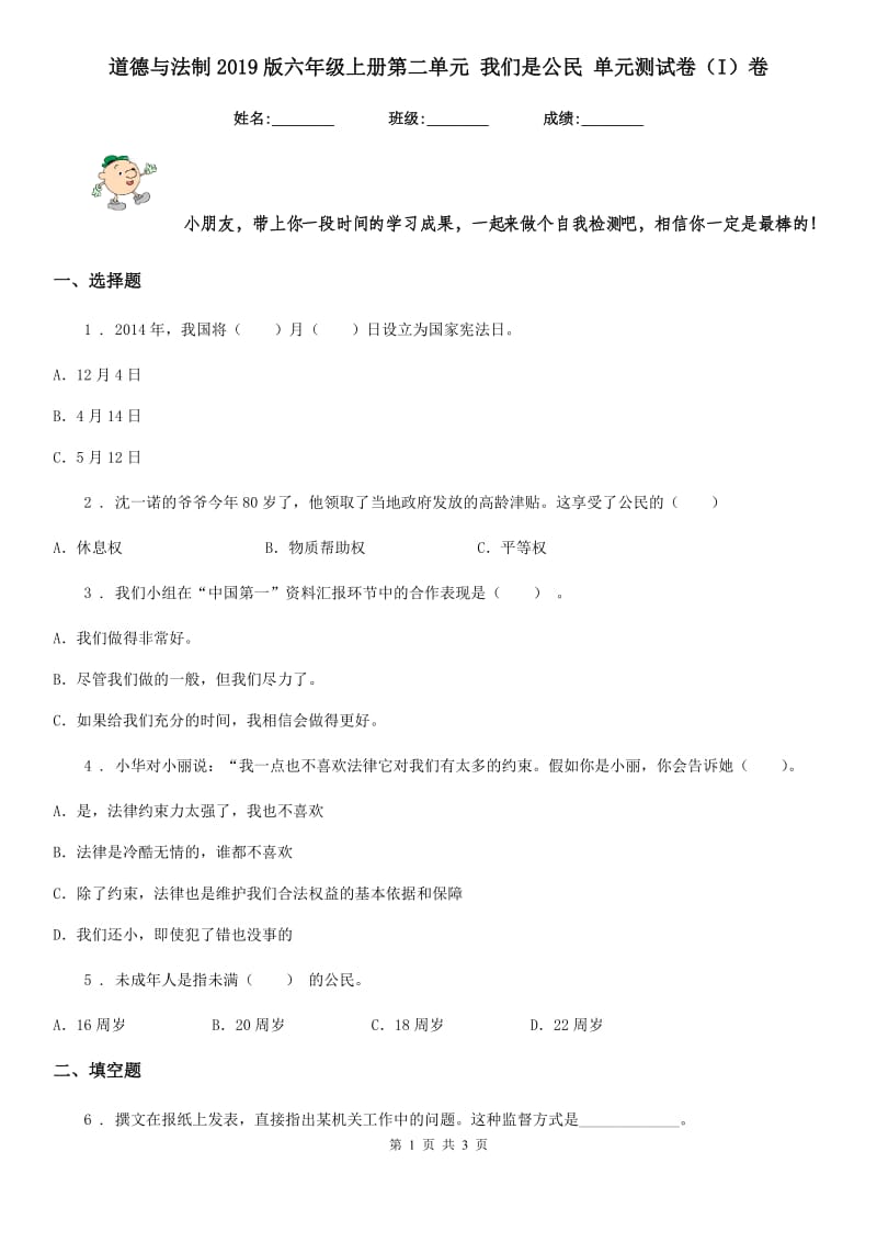 道德与法制2019版六年级上册第二单元 我们是公民 单元测试卷（I）卷（模拟）_第1页