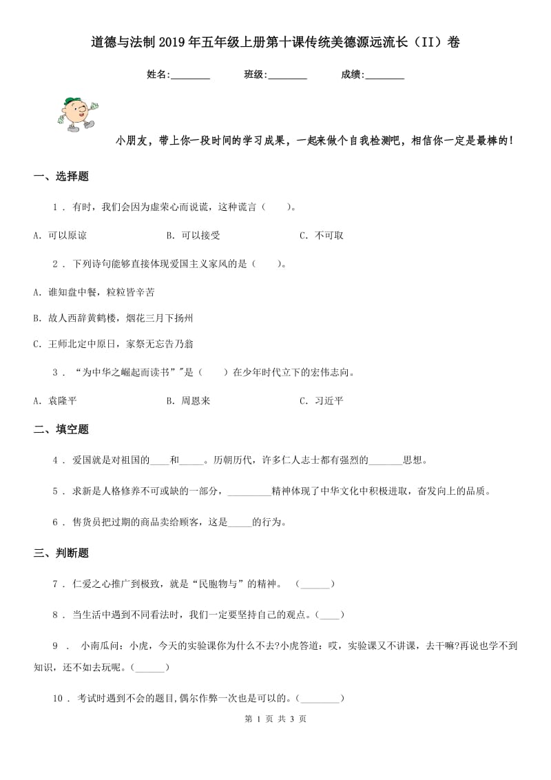 道德与法制2019年五年级上册第十课传统美德源远流长（II）卷_第1页