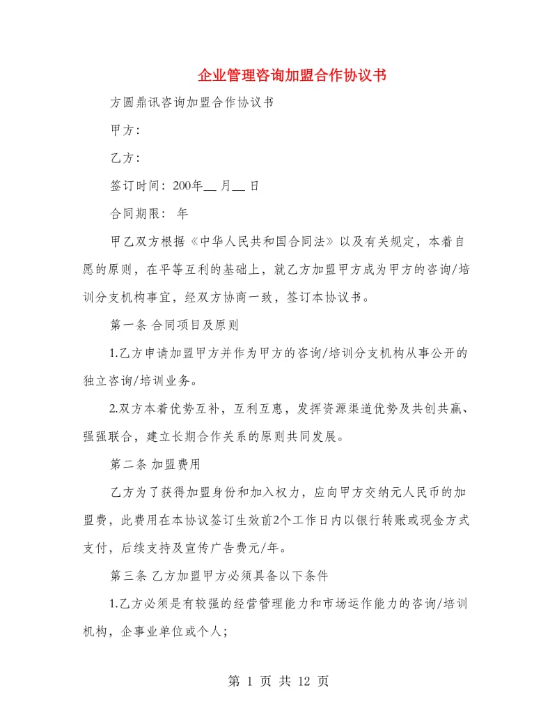 企业管理咨询加盟合作协议书(精选多篇)_第1页