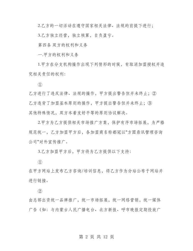 企业管理咨询加盟合作协议书(精选多篇)_第2页