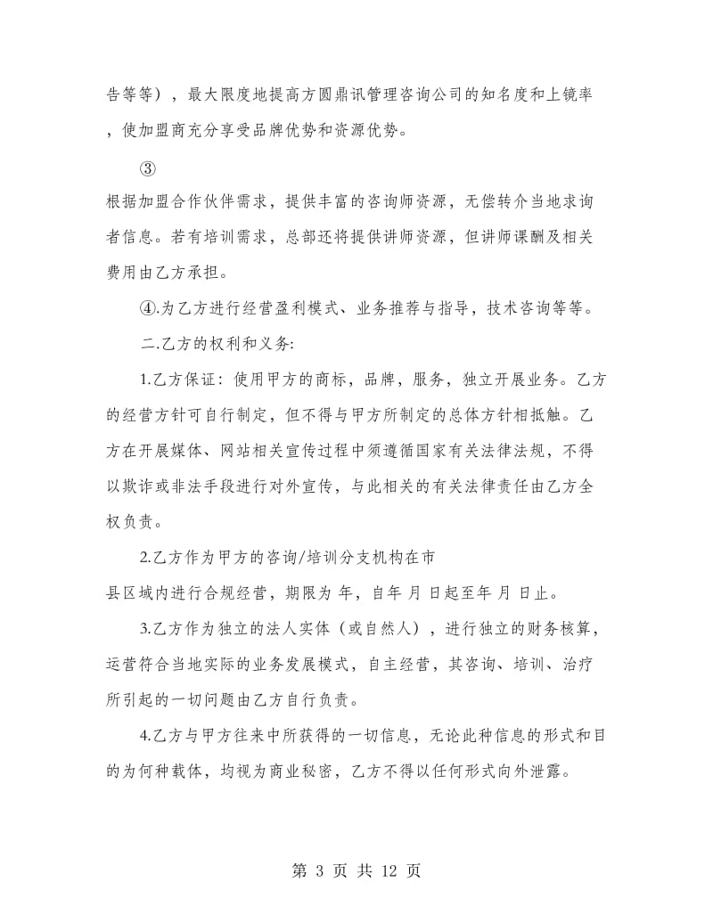 企业管理咨询加盟合作协议书(精选多篇)_第3页