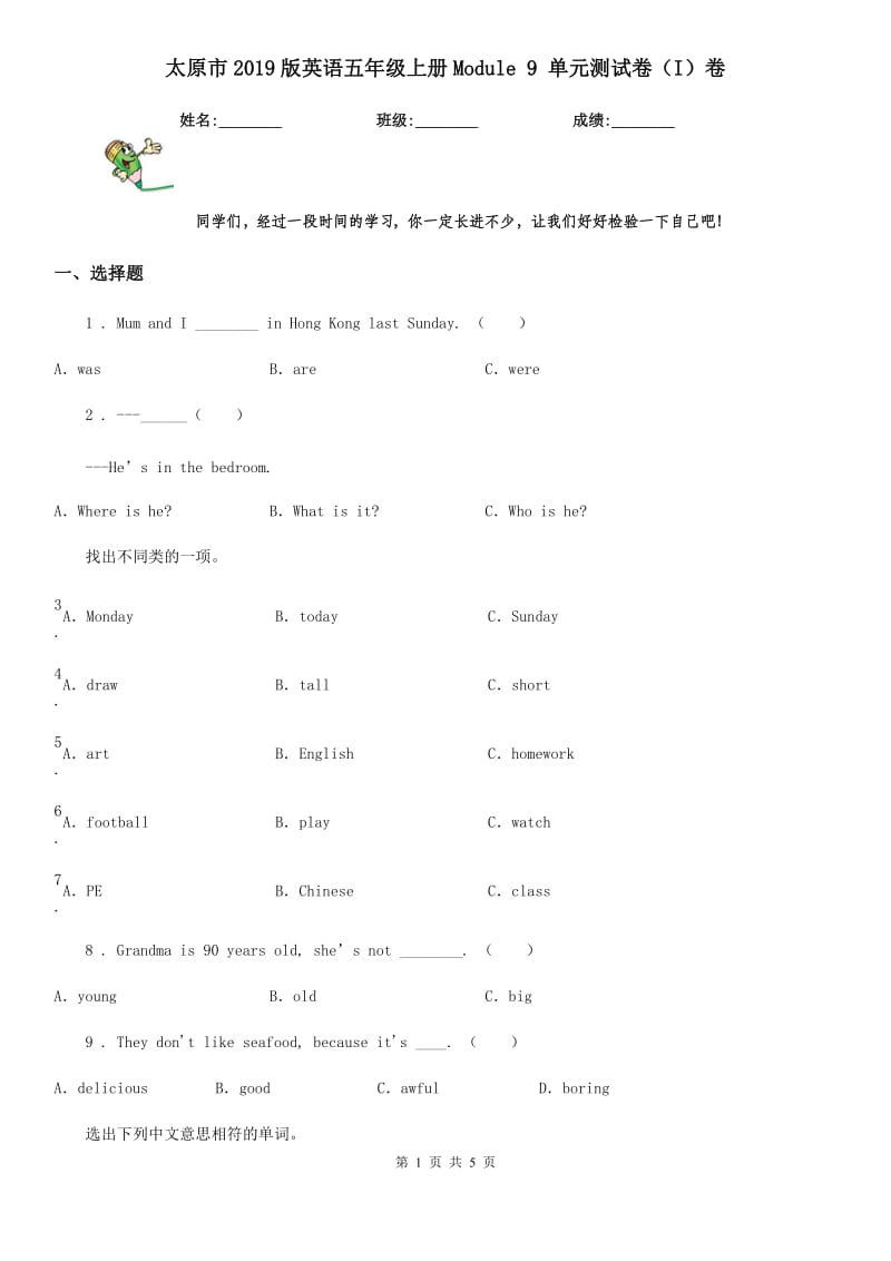 太原市2019版英语五年级上册Module 9 单元测试卷（I）卷_第1页