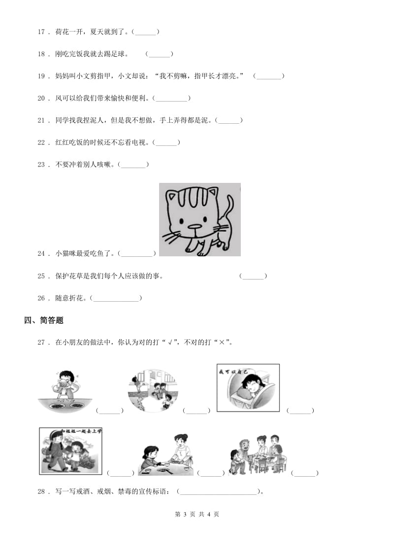 2020年（春秋版）一年级下册期中测试道德与法治试卷（II）卷_第3页