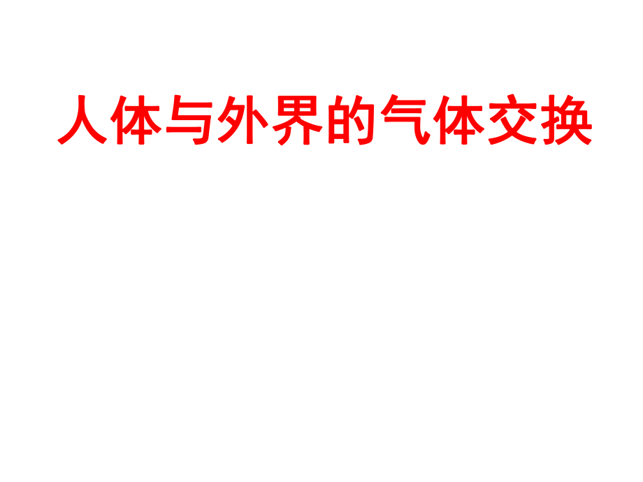 新人教版初中生物《人体与外界的气体交换》_第1页