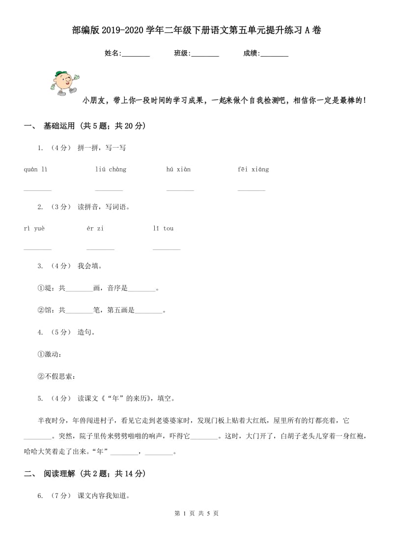 部编版2019-2020学年二年级下册语文第五单元提升练习A卷_第1页