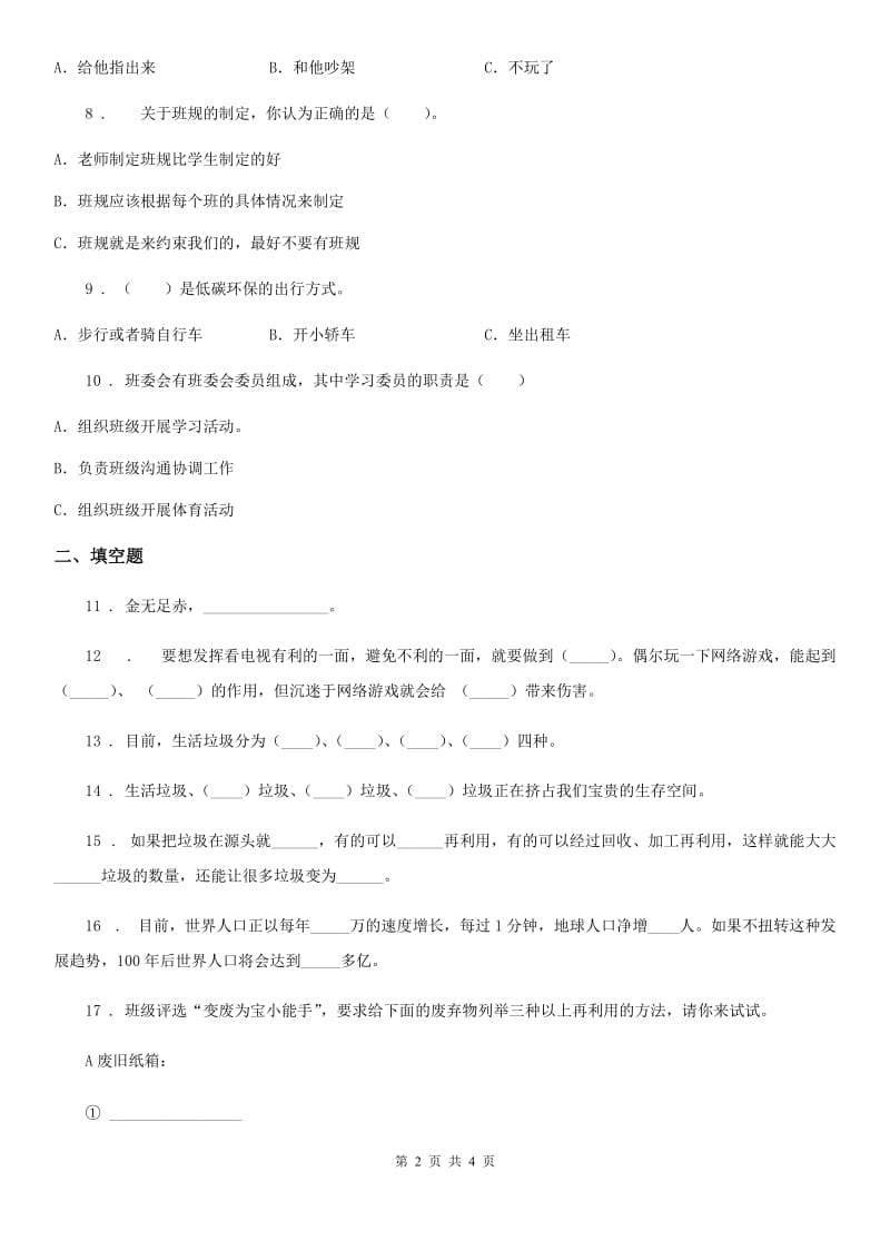 四年级上册期末复习道德与法治试题1_第2页