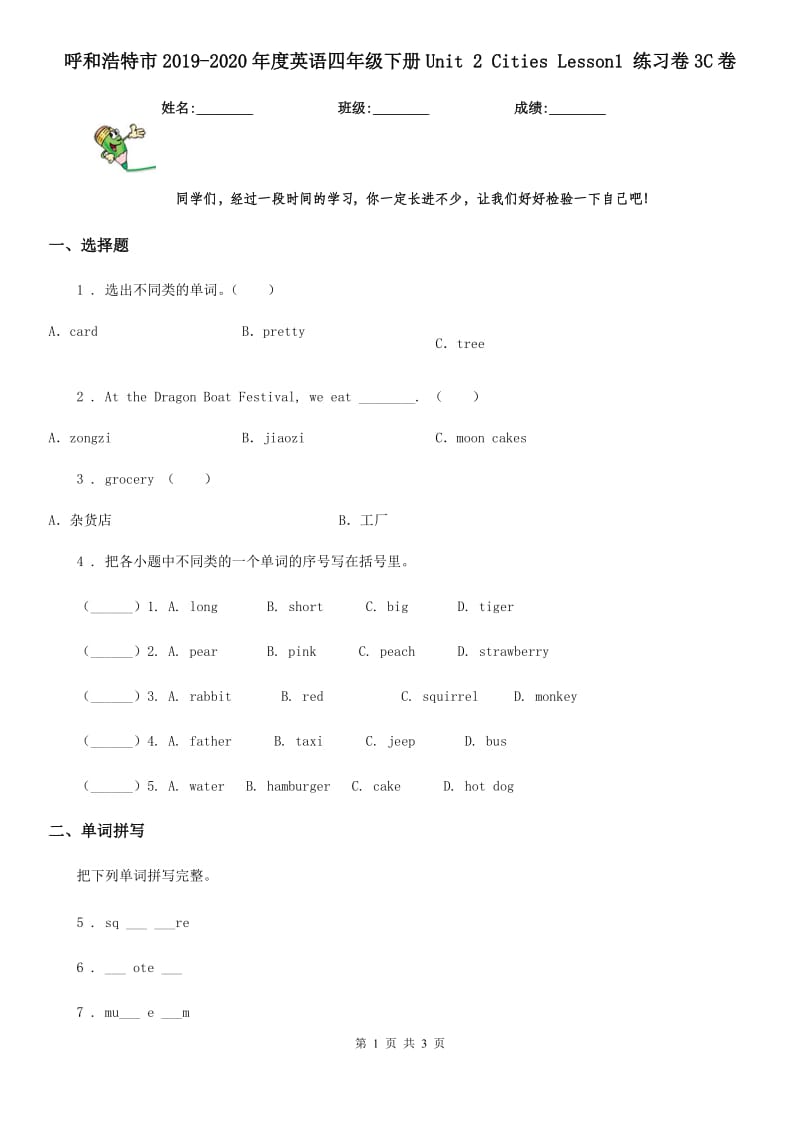 呼和浩特市2019-2020年度英语四年级下册Unit 2 Cities Lesson1 练习卷3C卷_第1页