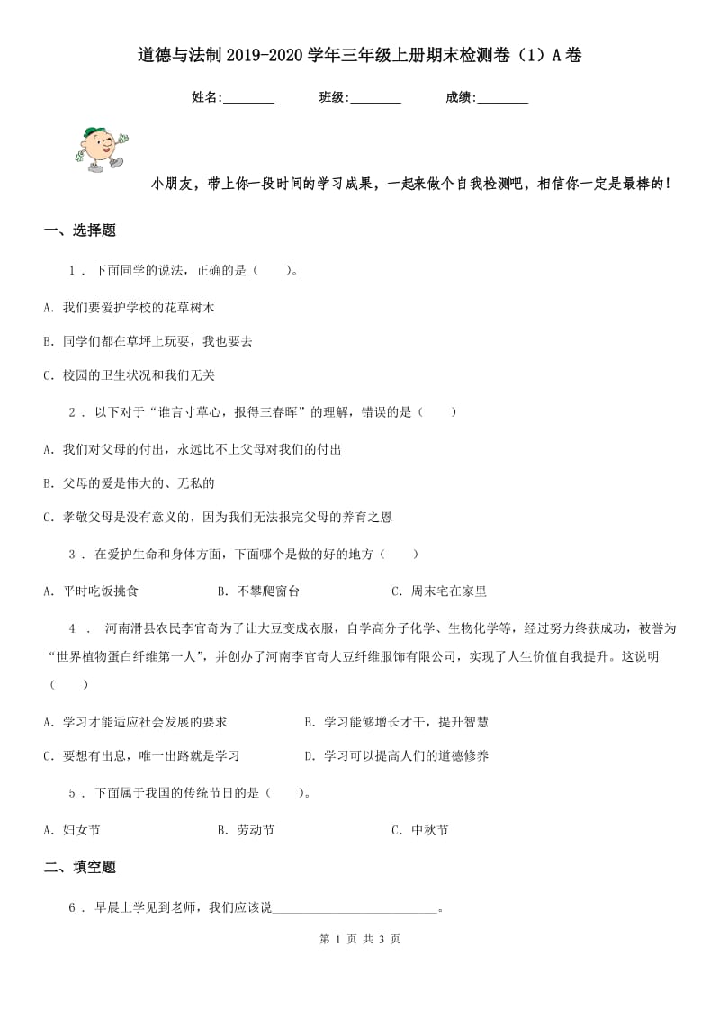 道德与法制2019-2020学年三年级上册期末检测卷（1）A卷_第1页