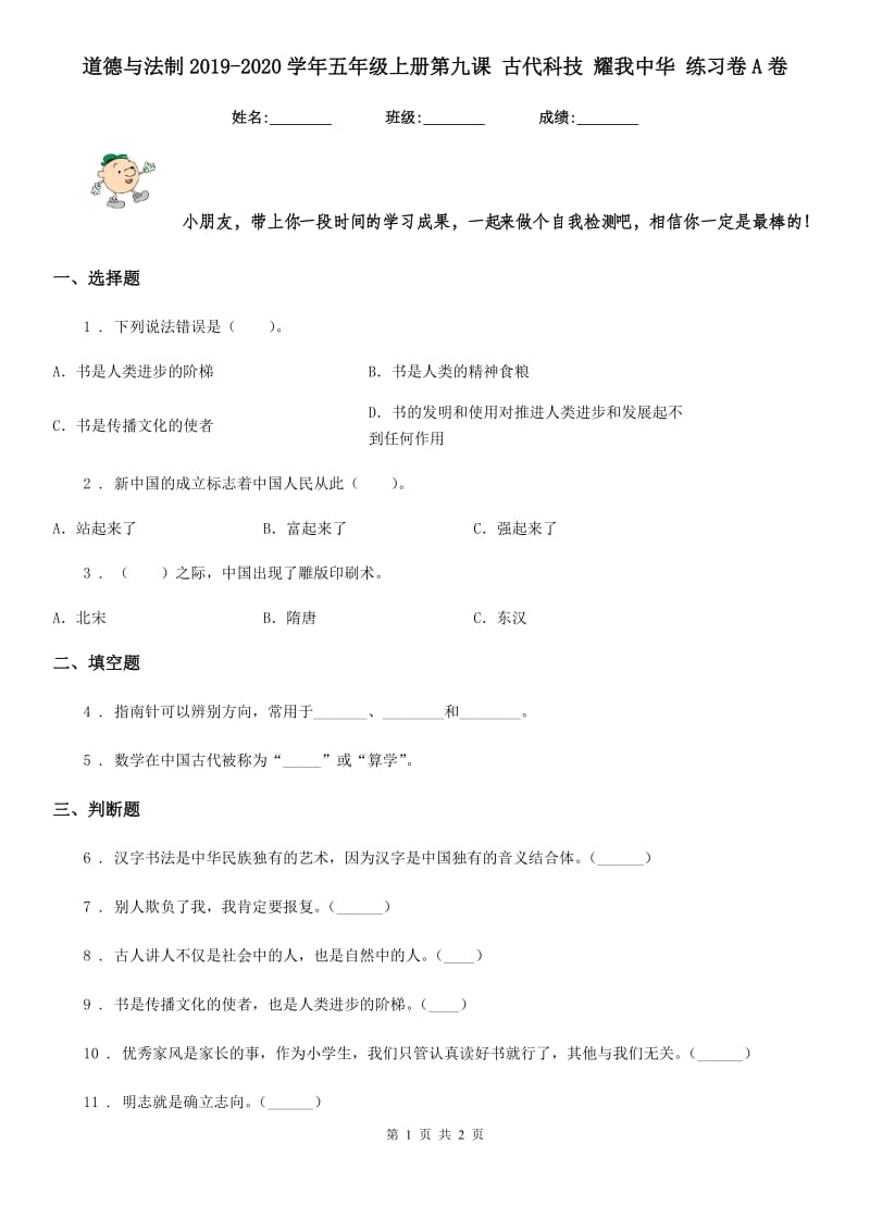 道德与法制2019-2020学年五年级上册第九课 古代科技 耀我中华 练习卷A卷_第1页