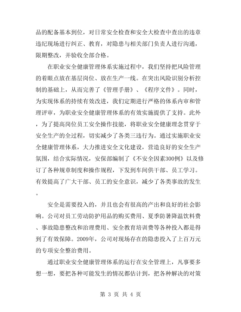 公司职业安全健康管理体系运行总结_第3页