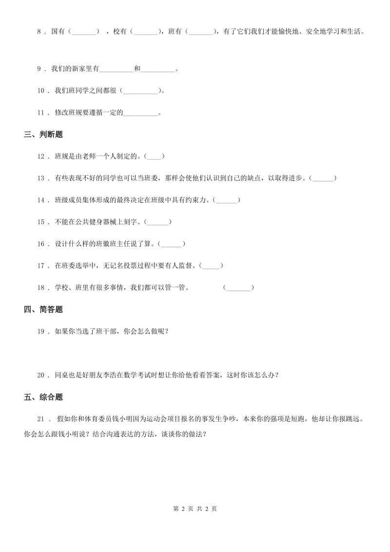 道德与法制2019年四年级上册第一单元测试卷（二）C卷_第2页