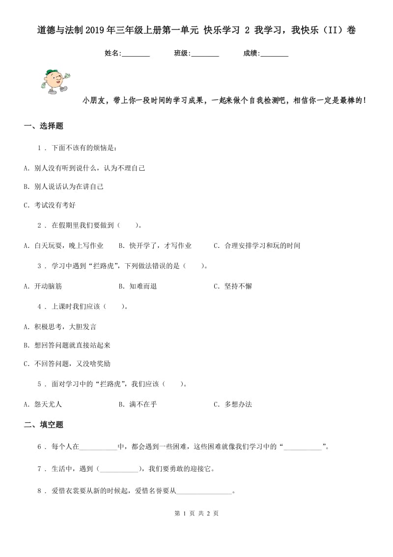 道德与法制2019年三年级上册第一单元 快乐学习 2 我学习我快乐（II）卷_第1页