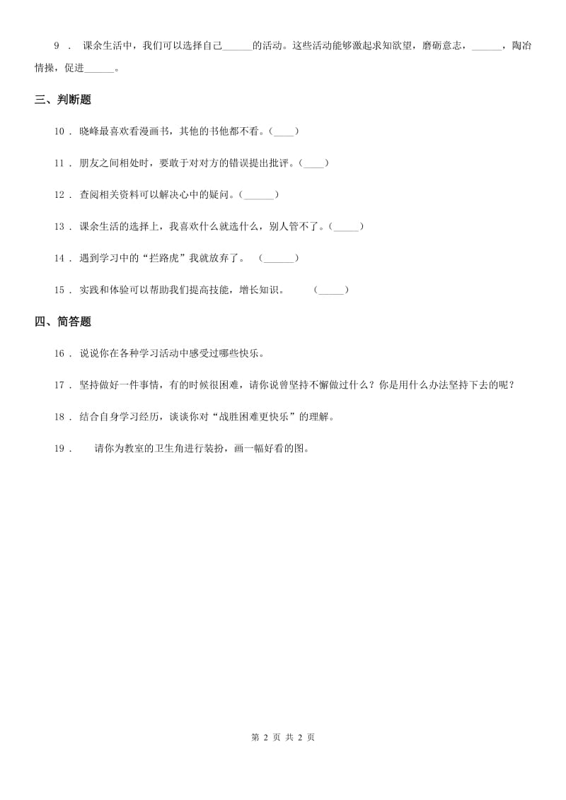 道德与法制2019年三年级上册第一单元 快乐学习 2 我学习我快乐（II）卷_第2页