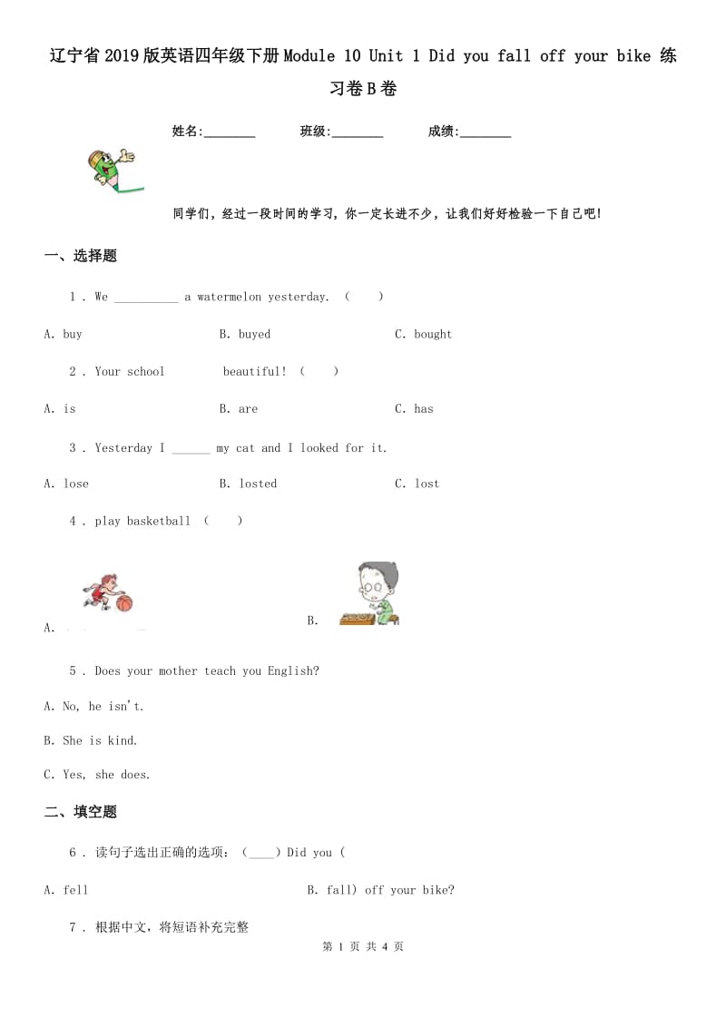 辽宁省2019版英语四年级下册Module 10 Unit 1 Did you fall off your bike 练习卷B卷_第1页