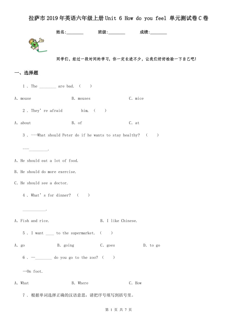 拉萨市2019年英语六年级上册Unit 6 How do you feel 单元测试卷C卷_第1页