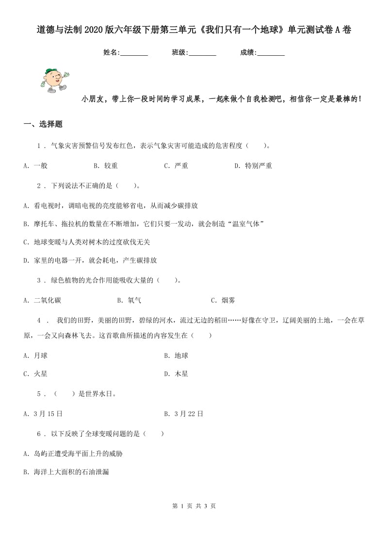 道德与法制2020版六年级下册第三单元《我们只有一个地球》单元测试卷A卷_第1页