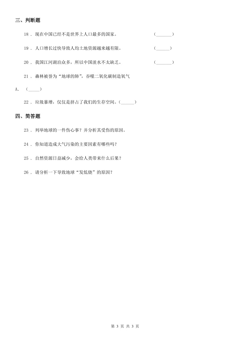 道德与法制2020版六年级下册第三单元《我们只有一个地球》单元测试卷A卷_第3页