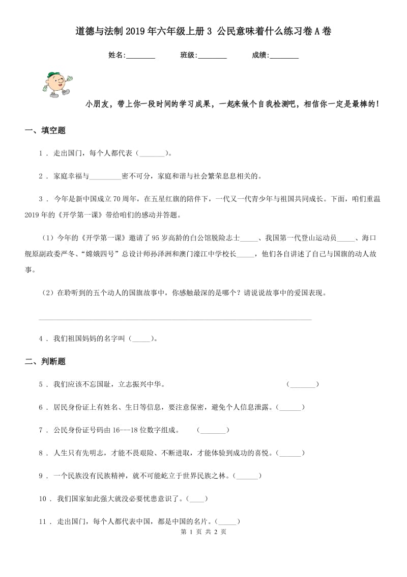 道德与法制2019年六年级上册3 公民意味着什么练习卷A卷_第1页