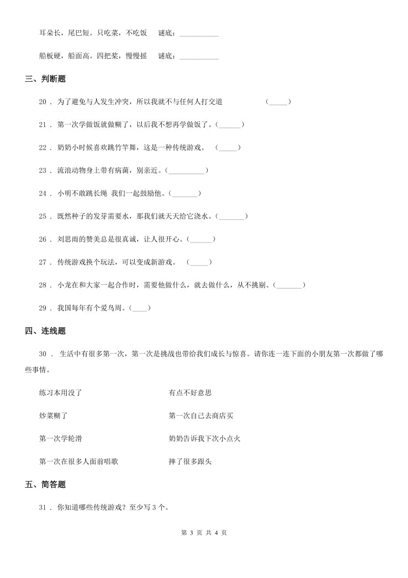 道德与法制2020版二年级下册第一单元《让我试试看》单元测试卷D卷_第3页