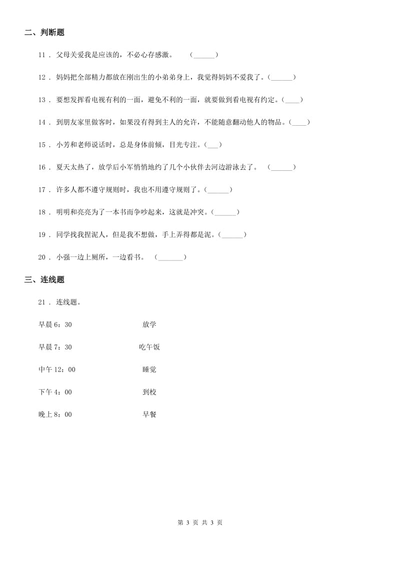 2019-2020学年部编版一年上册期中测试道德与法治试卷B卷_第3页