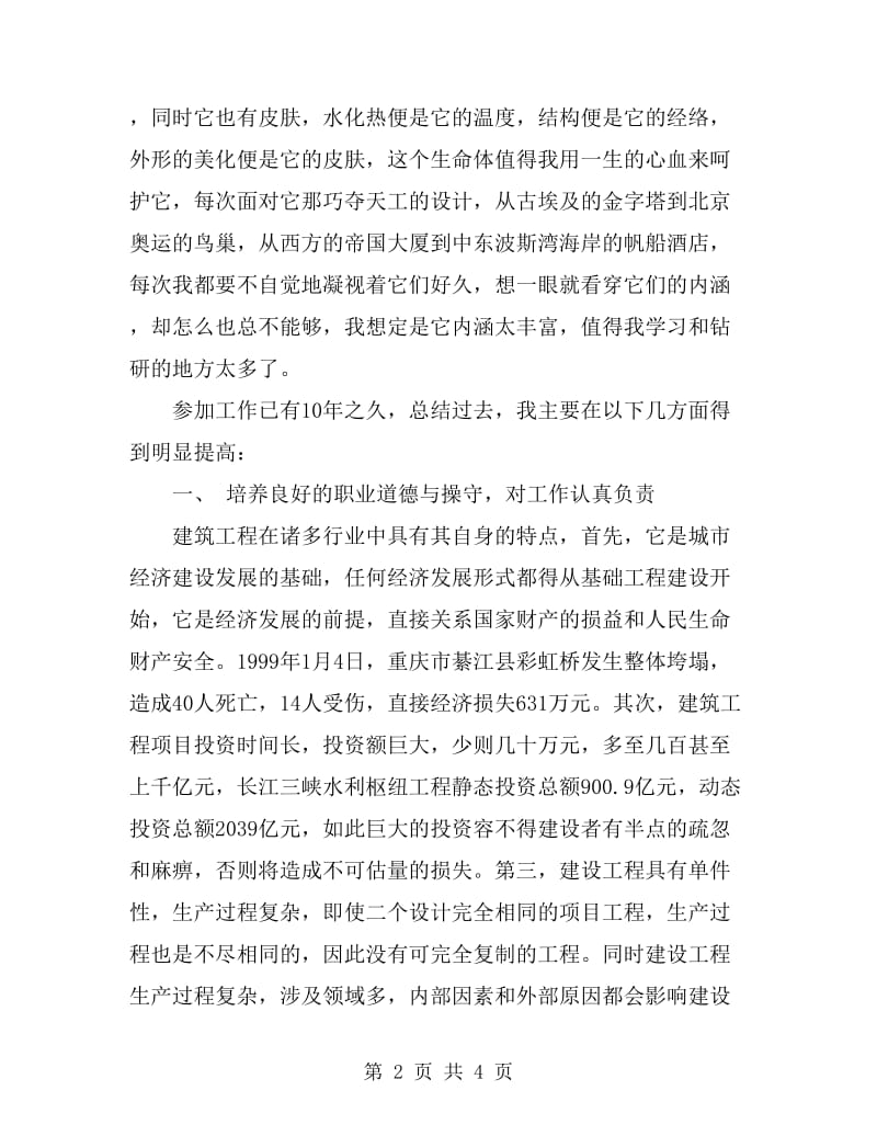 某建筑公司先进工程师个人工作总结_第2页