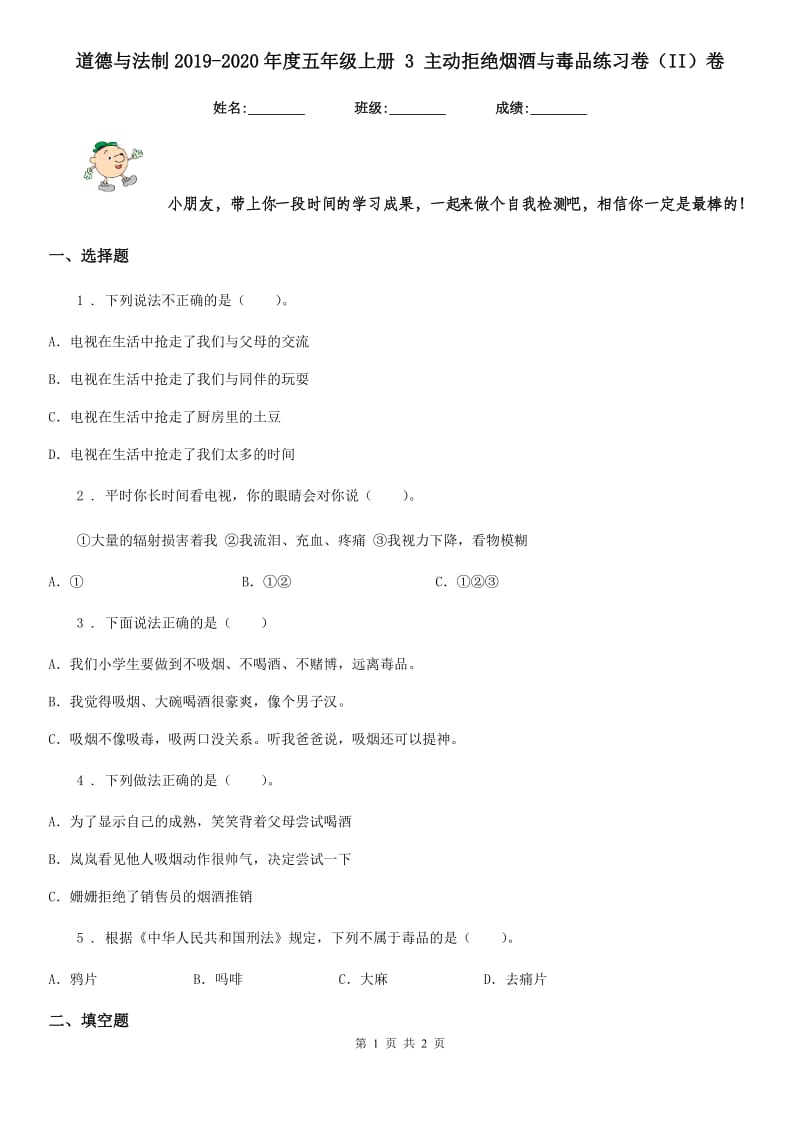 道德与法制2019-2020年度五年级上册 3 主动拒绝烟酒与毒品练习卷（II）卷_第1页