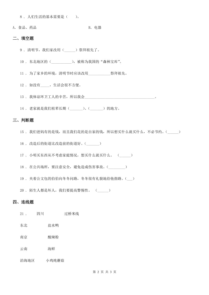 合肥市2020届四年级下册期中测试品德试题A卷_第2页