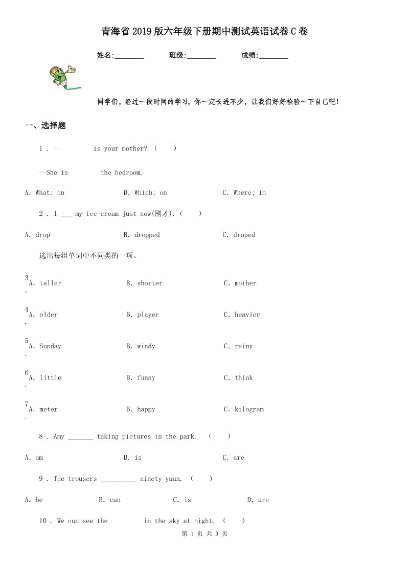 青海省2019版六年级下册期中测试英语试卷C卷（模拟）_第1页