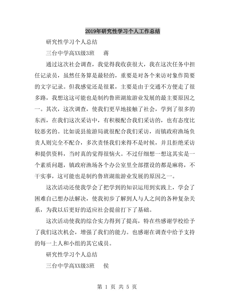 2019年研究性学习个人工作总结_第1页