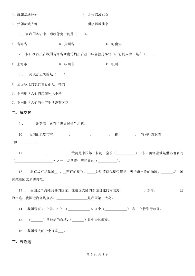 合肥市2020版五年级上册第三单元 我们的国土 我们的家园 6 我们神圣的国土（II）卷_第2页