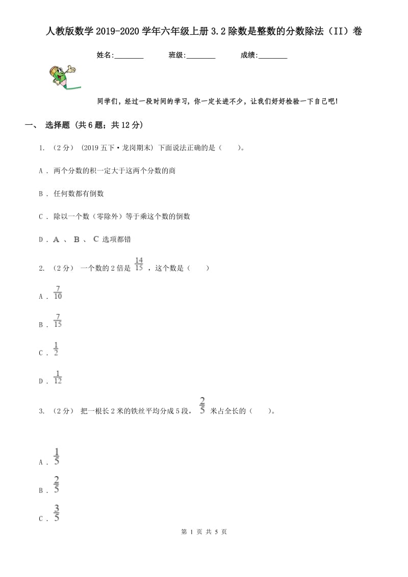 人教版数学2019-2020学年六年级上册3.2除数是整数的分数除法（II）卷_第1页