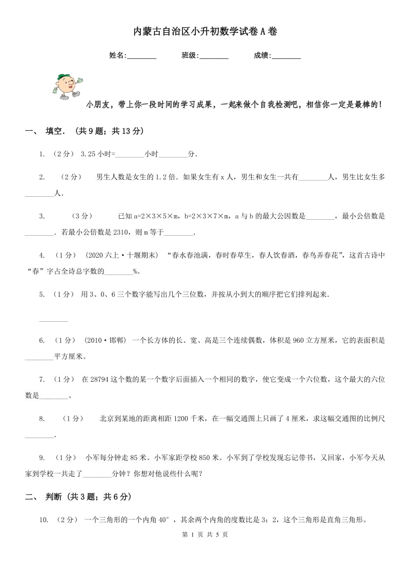 内蒙古自治区小升初数学试卷A卷_第1页