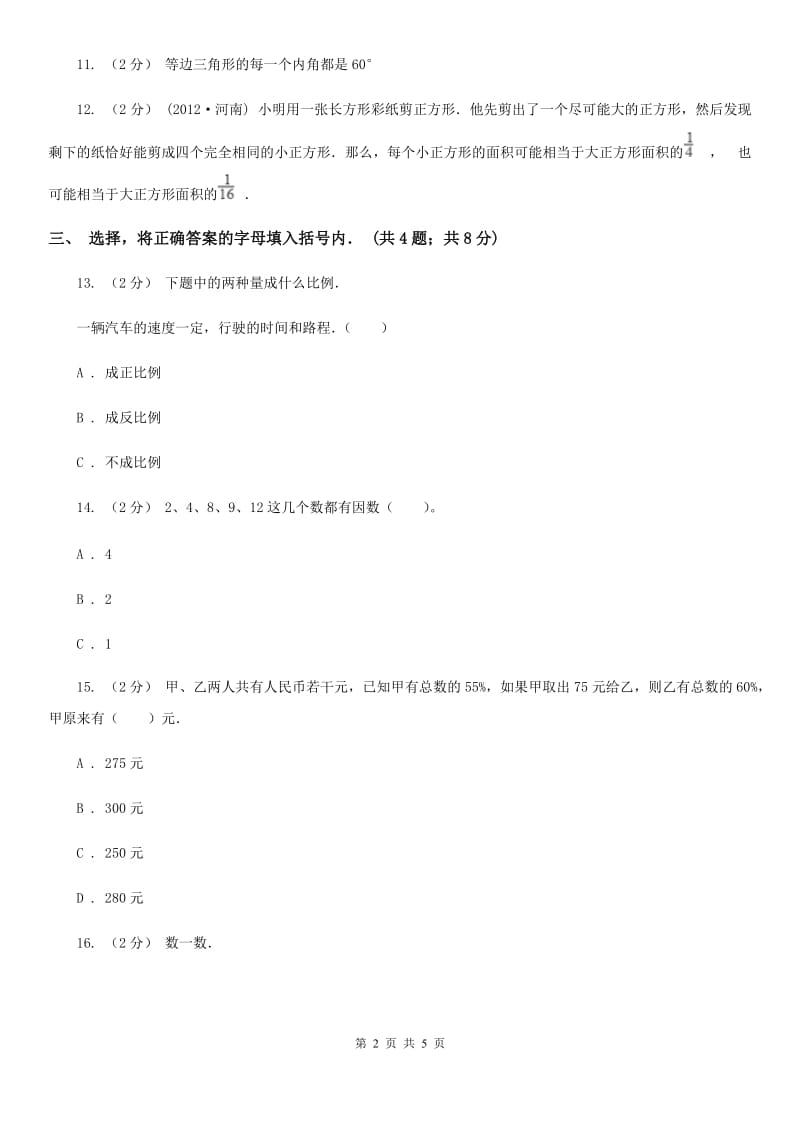 内蒙古自治区小升初数学试卷A卷_第2页