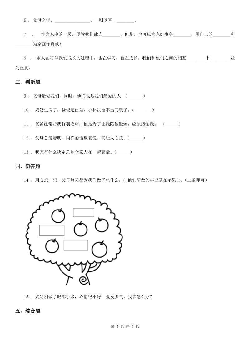 道德与法制2019年三年级上册11爸爸妈妈在我心中B卷（模拟）_第2页