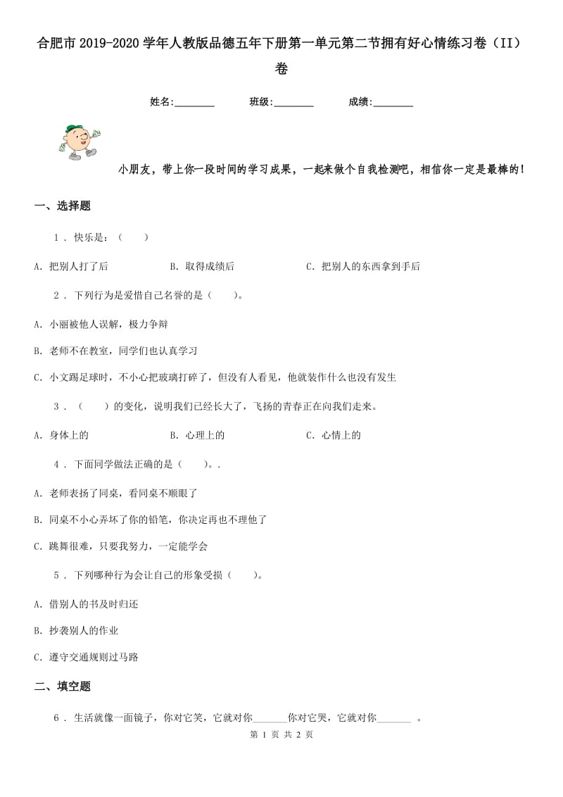 合肥市2019-2020学年人教版品德五年下册第一单元第二节拥有好心情练习卷（II）卷_第1页