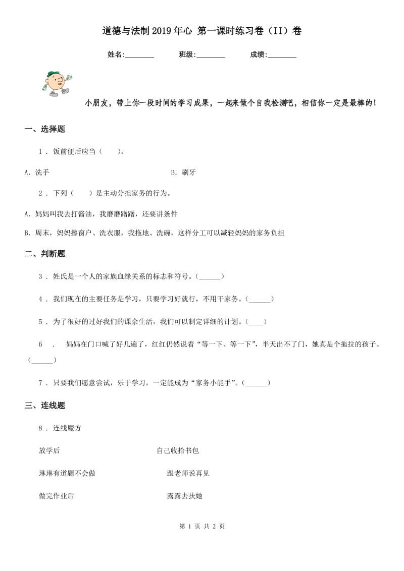 道德与法制2019年心 第一课时练习卷（II）卷_第1页