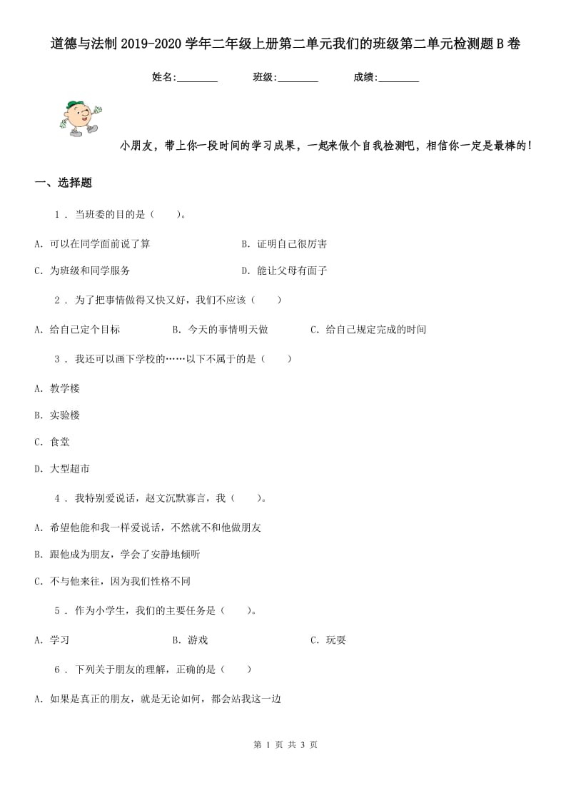 道德与法制2019-2020学年二年级上册第二单元我们的班级第二单元检测题B卷_第1页