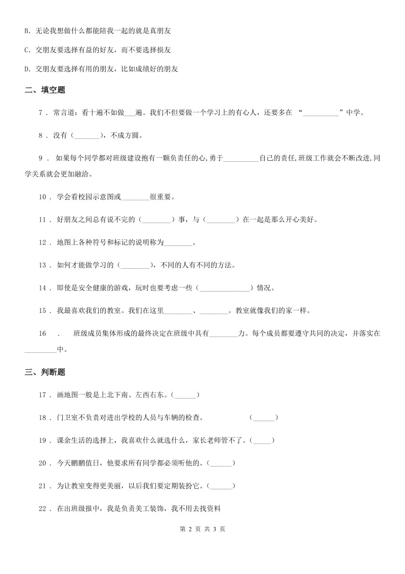 道德与法制2019-2020学年二年级上册第二单元我们的班级第二单元检测题B卷_第2页