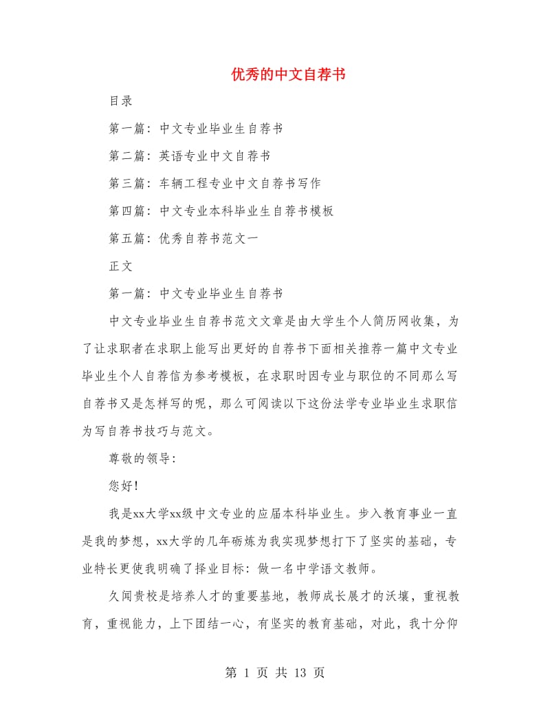 优秀的中文自荐书(多篇范文)_第1页